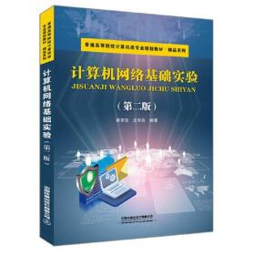 普通高等院校计算机类专业规划教材.精品系列:计算机网络基础实验