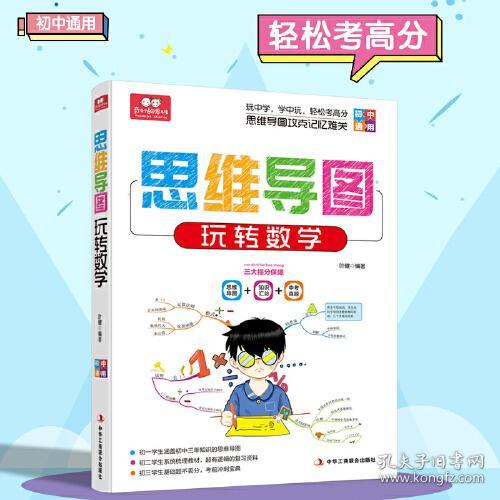 新书--思维导图玩转数学（赠送练习册 彩图版）