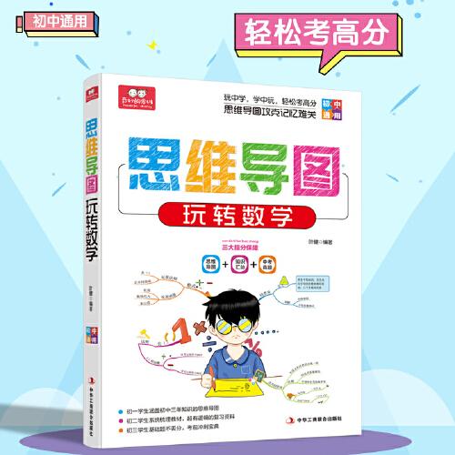 思维导图 玩转数学  初中通用 三大提分保障 思维导图 知识汇总 中考真题