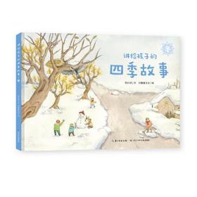 新书--讲给孩子的四季故事：冬（精装绘本）