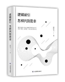 逻辑新引·怎样判别是非殷海光著逻辑学入门书侦探推理开发逻辑思维训练真真假假思路决定你的出路