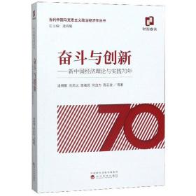 奋斗与创新--新中国经济理论与实践70年