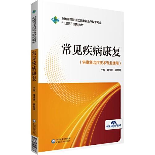 常见疾病康复（全国高等职业教育康复治疗技术专业“十三五”规划教材）