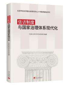 信访制度与国家治理体系现代化