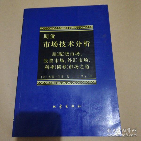 期货市场技术分析：期（现）货市场、股票市场、外汇市场、利率（债券）市场之道