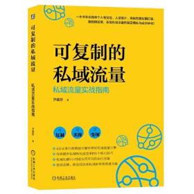 可复制的私域流量 私域流量实战指南、