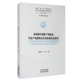 协同演化视角下制造业与生产性服务业互动发展实证研究