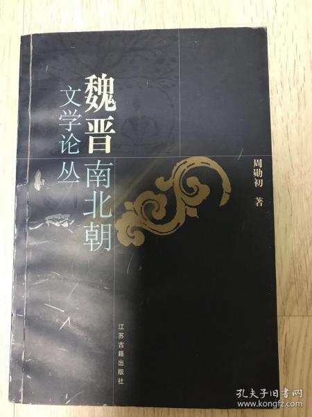 《魏晋南北朝文学论丛》（在韩）