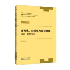 多元化归核化与公司绩效--动态一致性观点/管理学研究丛书