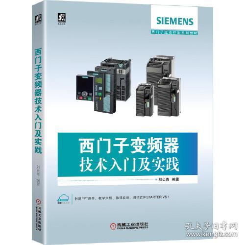 西门子变频器技术入门及实践 刘长青 机械工业出版社 9787111650171