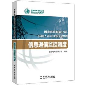 国家电网有限公司技能人员专业培训教材 信息通信监控调度