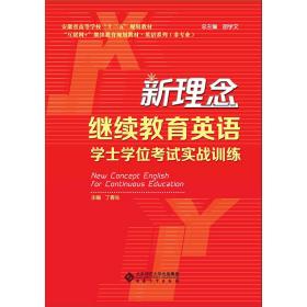 新理念继续教育英语学士学位考试实战训练