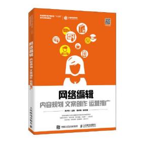 网络编辑：内容规划 文案创作 运营推广