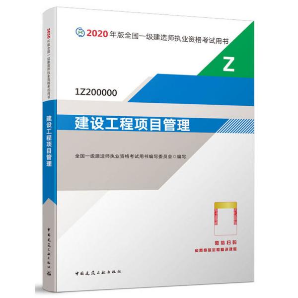 建设工程项目管理（1Z200000）/2020年版全国一级建造师执业资格考试用书