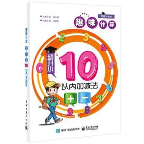 趣味计算  幼升小  10以内加减法