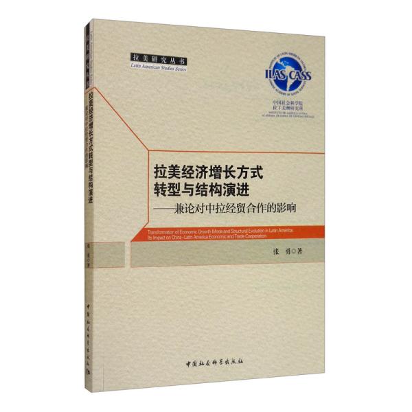 拉美经济增长方式转型与结构演进：兼论对中拉经贸合作的影响