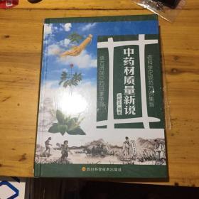 中药材质量新说