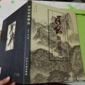 罗铭国画精选、画集、画册、画选、画展、图录