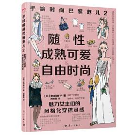 手绘时尚巴黎范儿2：魅力女主们的风格化穿搭灵感