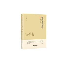 中国史略丛刊·第一辑:中国小说史略