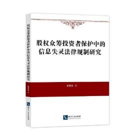 股权众筹投资者保护中的信息失灵法律规制研究