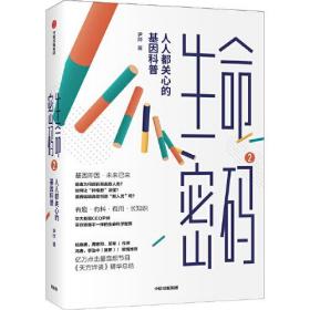 生命密码 你的第一本基因科普书 + 生命密码2：人人都关心的基因科普 两册全新未开封