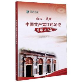 初心·使命 中国共产党红色足迹寻根与传承 专著 国家电网有限公司编 chu xin9787010209050