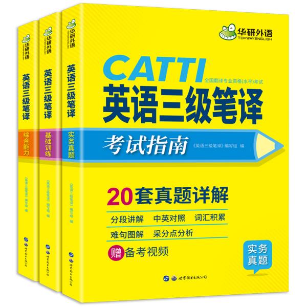 catti三级笔译20套真题英语三级笔译实务真题+综合能力华研外语可搭专四专八英语专业考研英语口译