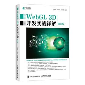 WebGL 3D开发实战详解（第2版）