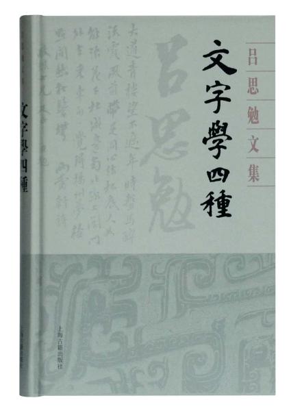 文字学四种(精)/吕思勉文集