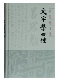 文字学四种(精装)(吕思勉文集)