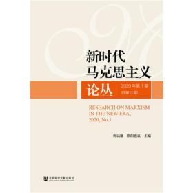 新时代马克思主义论丛.2020年.第1期：总第3期