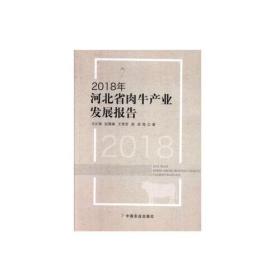 2018年河北省肉牛产业发展报告 9787109263345