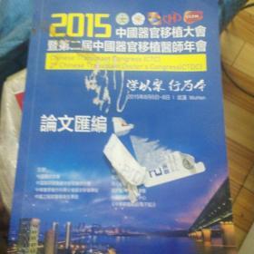 2015中国器官移植大会暨第二届中国器官移植医师年会