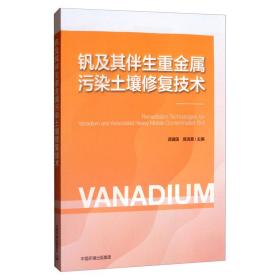 钒及其伴生重金属污染土壤修复技术