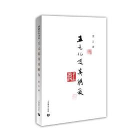 王元化及其朋友(赵丽宏、章念驰、郭伯农、张寅彭、张济顺、陈丹燕、曹旭等名家联袂推荐)