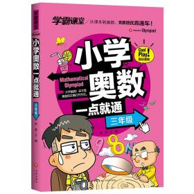 小学奥数一点就通.三年级