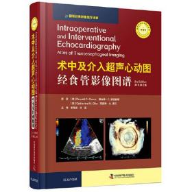 术中及介入超声心动图经食管影像图谱