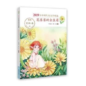 2019年中国儿童文学精选·花婆婆的金盏菊