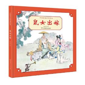 中国名家经典绘本：鼠女出嫁（精装绘本）