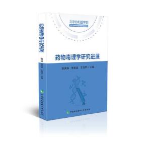 药物毒理学研究进展