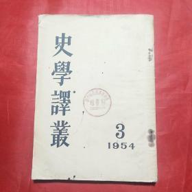 史学译丛1954.3