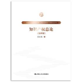 知识产权总论 第四版第4版 吴汉东 中国人民大学出版社 9787300278841