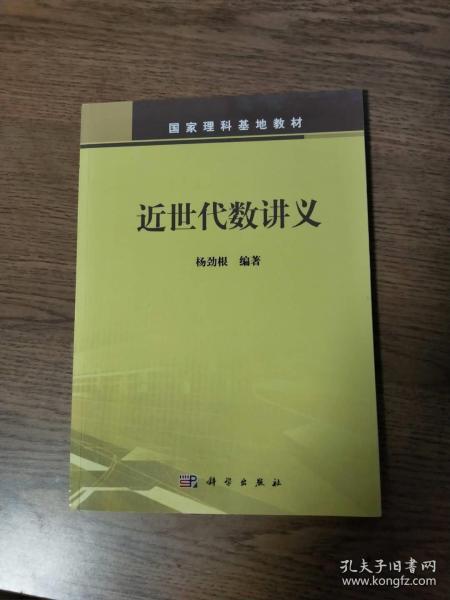 正版品相如图 近世代数讲义