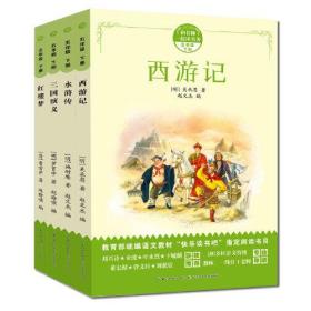 四大名著（部编版）西游记、三国演义、水浒传、红楼梦，新课标五年级必读（4册）