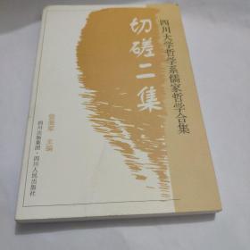 切磋二集:四川大学哲学系儒家哲学合集