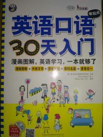 英语口语零起点30天入门：漫画图解、英语学习、英语自学入门，一本就够了