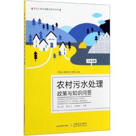 农村污水处理政策与知识问答/农村人居环境整治系列丛书