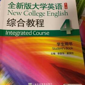 全新版大学英语综合教程4/“十二五”普通高等教育本科国家级规划教材