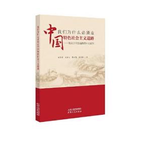 我们为什么必须走中国特色社会主义道路——答关于中国道路的十大疑问